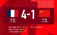 pg电子推荐-蒙太古杯｜攻防节奏对不上点，U16国足首轮不敌法国