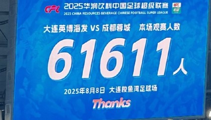 不出意外的话今年中超的观众总人数也要创历史新高了