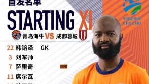 pg电子榜单-足协杯第五轮，青岛海牛首发名单来了！